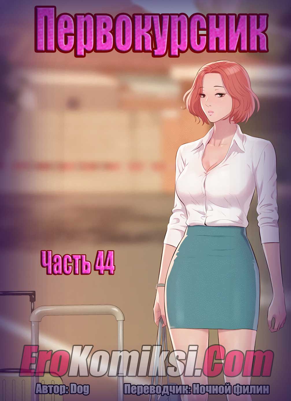 001-20 Порно комикс "Первокурсник. Часть 44".