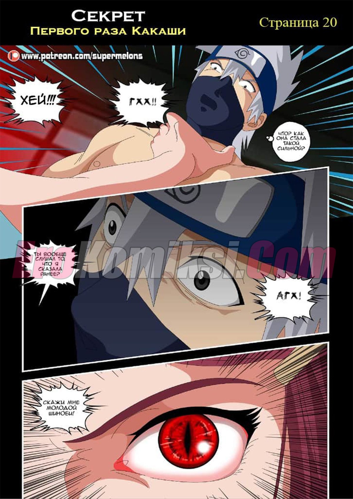 021-6 Порно комикс "Секрет первого раза Какаши". ОБНОВЛЕНО!!! Добавлены 8 стр. ПОЛНАЯ ВЕРСИЯ!!!