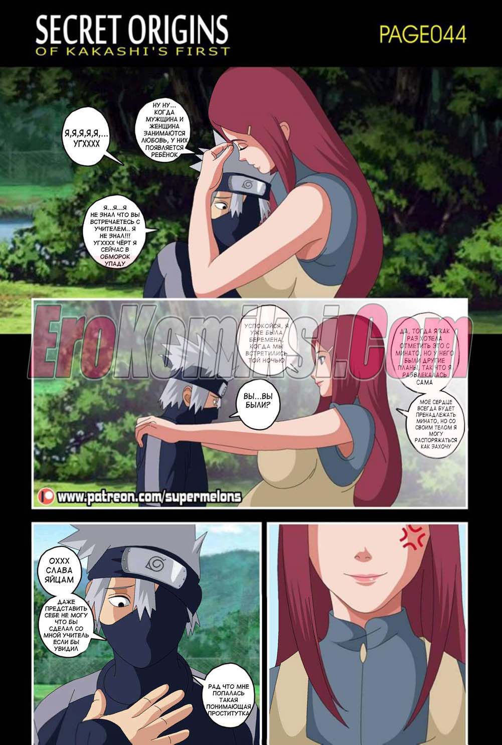 45 Порно комикс "Секрет первого раза Какаши". ОБНОВЛЕНО!!! Добавлены 8 стр. ПОЛНАЯ ВЕРСИЯ!!!