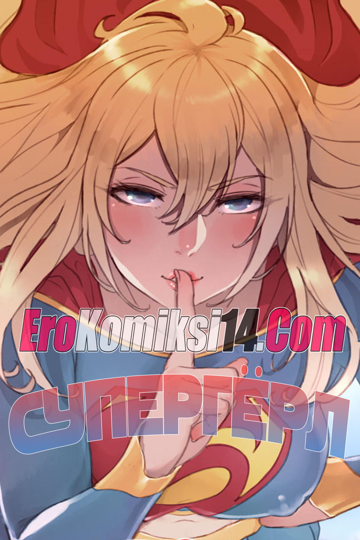 секс комикс супергерл