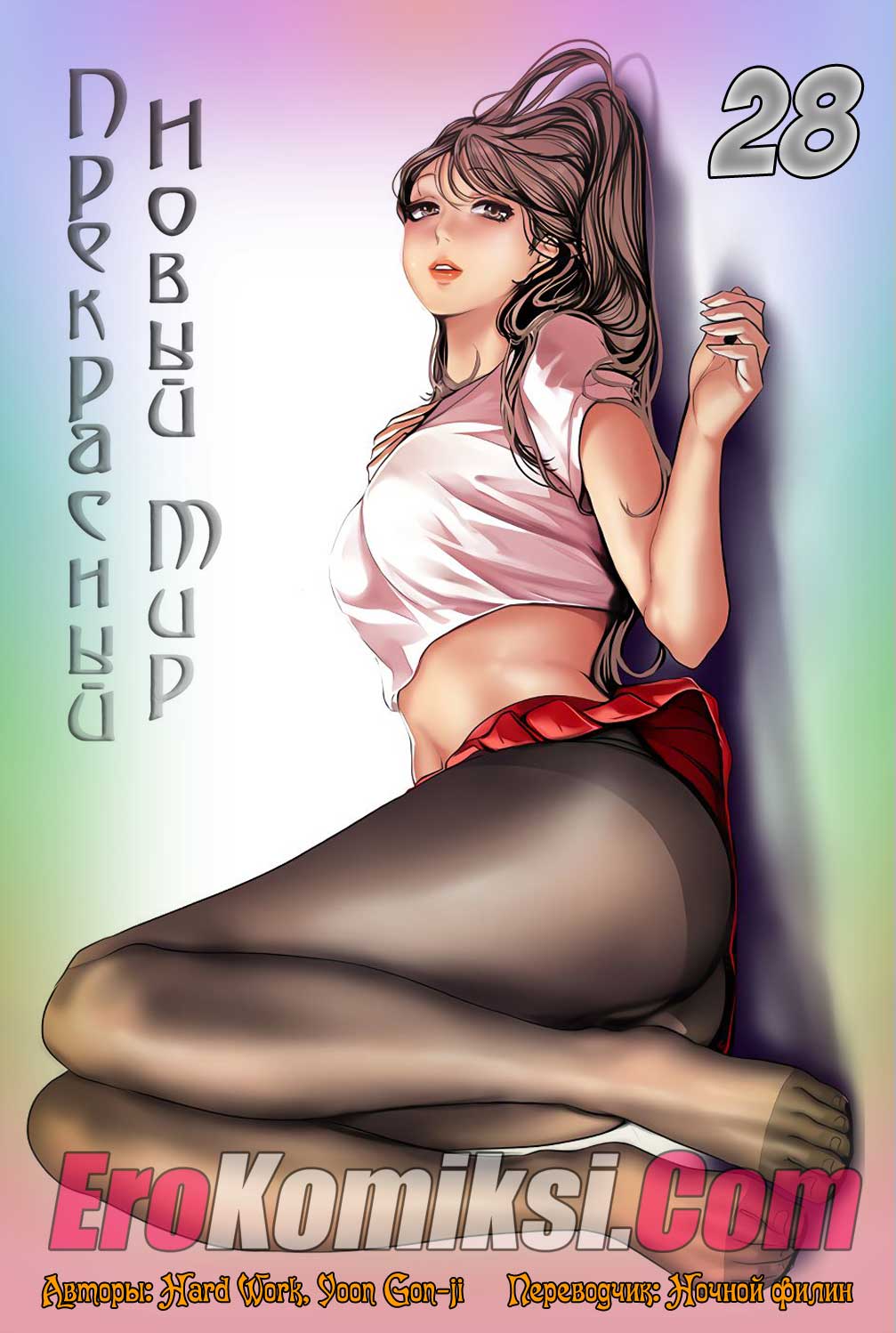 001-33 Прекрасный новый мир. Часть 28.