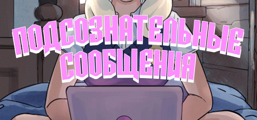 Порно комикс Подсознательные сообщения. ОБНОВЛЕНО!!!  ДОБАВЛЕНЫ НОВЫЕ СТРАНИЦЫ!!!