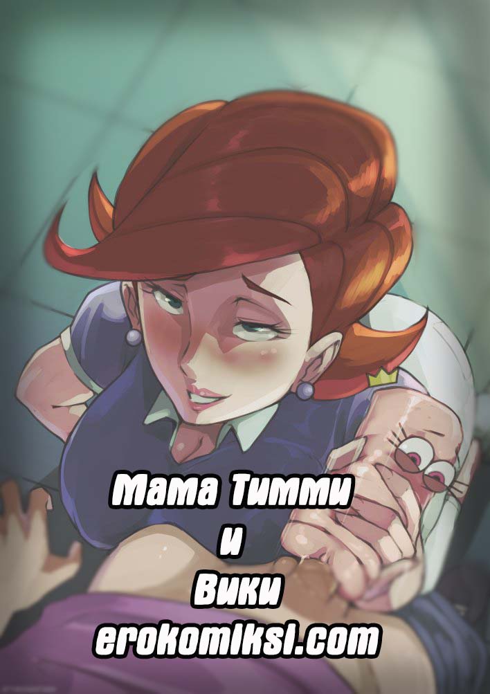 Порно комикс Мама Тимми и Вики