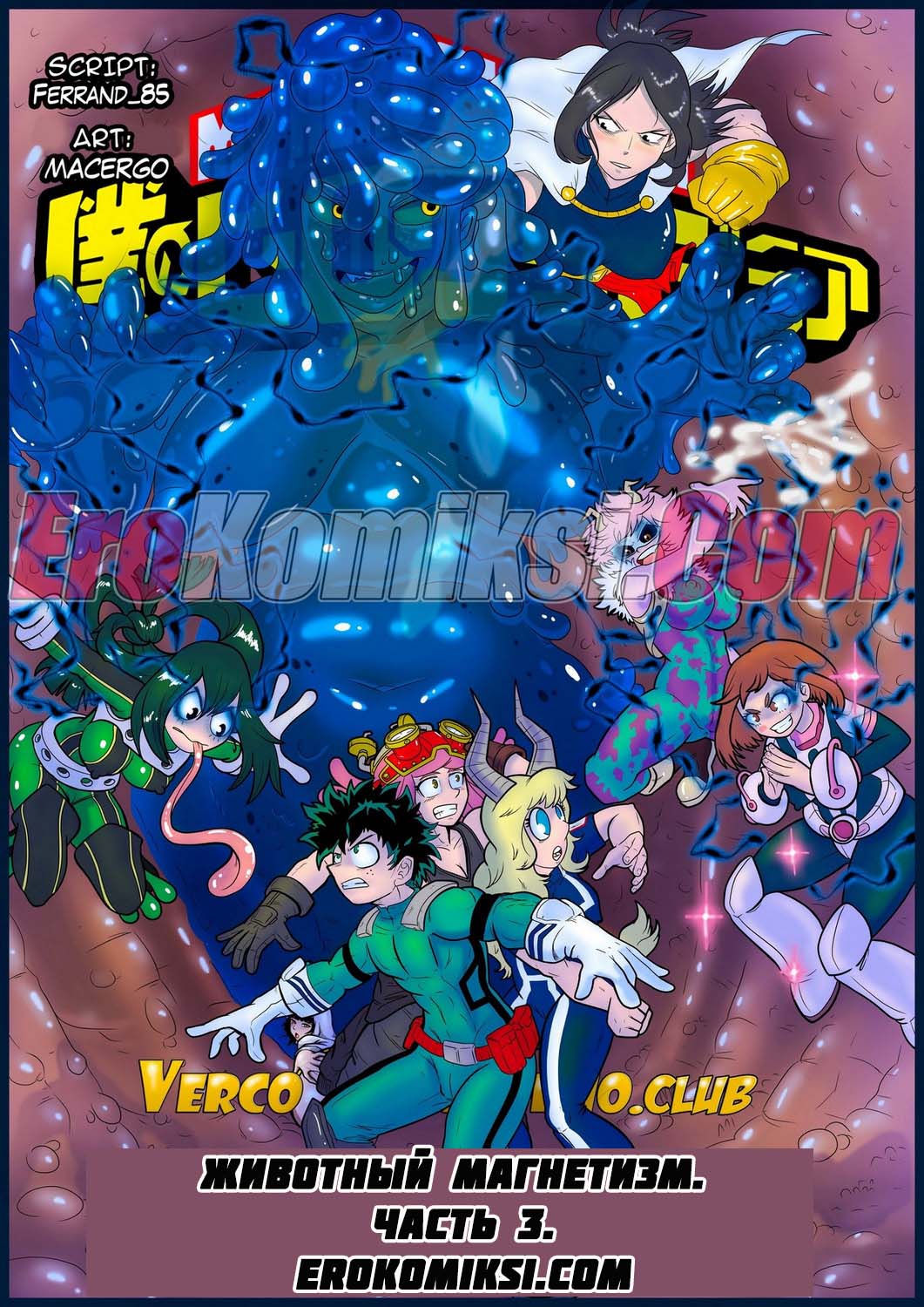 Порно комикс Академия. Животный магнетизм. Часть 3.