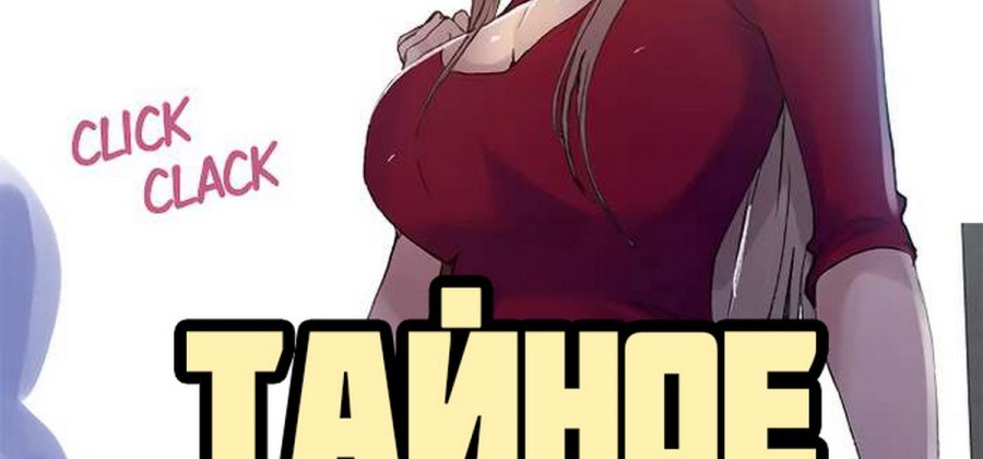 Порно комикс Тайное обучение. Часть 137.