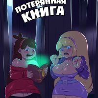 Порно комикс Гравити Фолз. Потерянная книга. ОБНОВЛЕНО!!! ПОЛНАЯ ВЕРСИЯ!!!