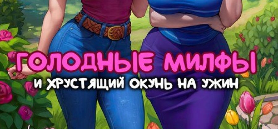 Порно комикс Голодные милфы и хрустящий окунь на ужин.