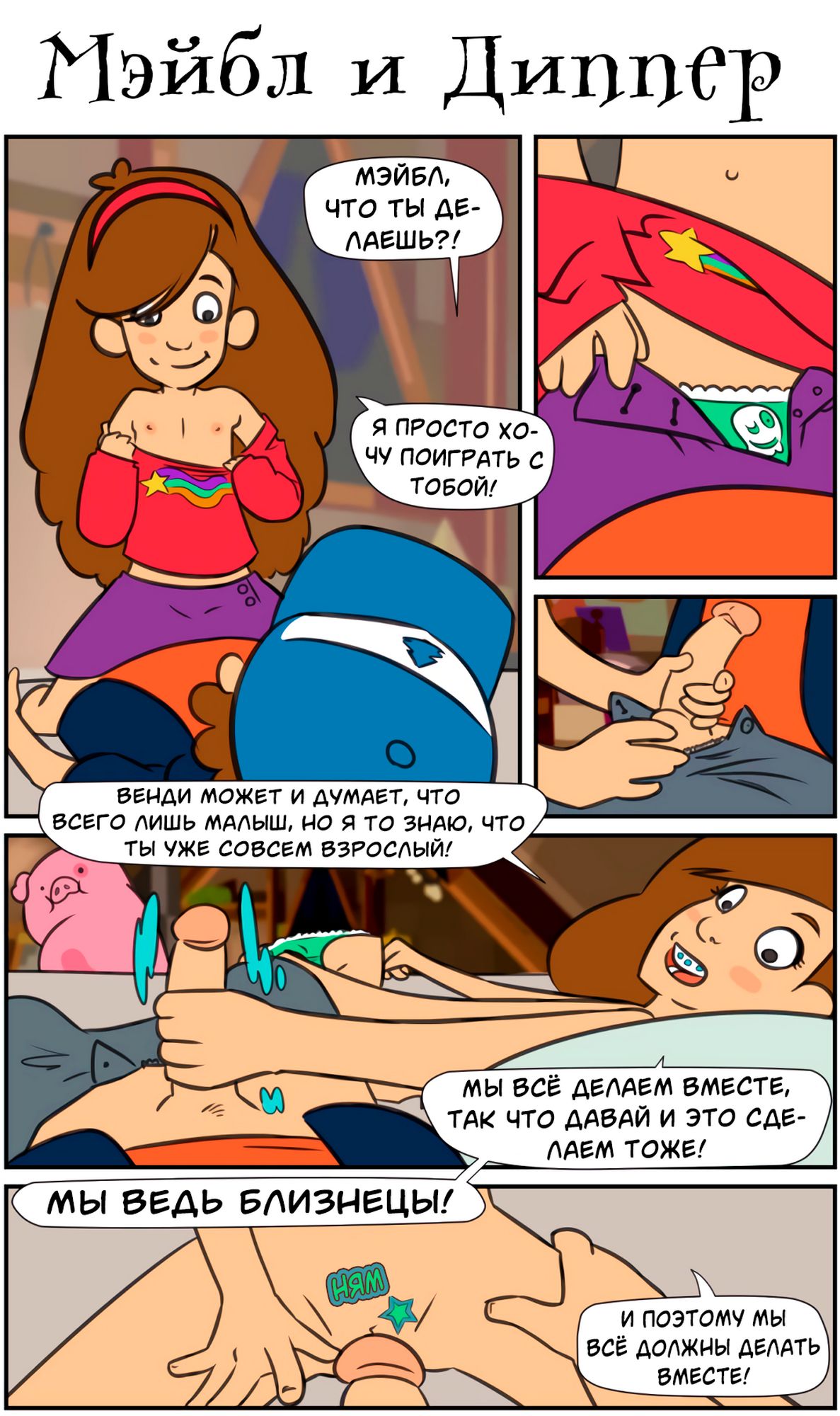 Порно комикс Гравити Фолз. Мэйбл и Диппер.