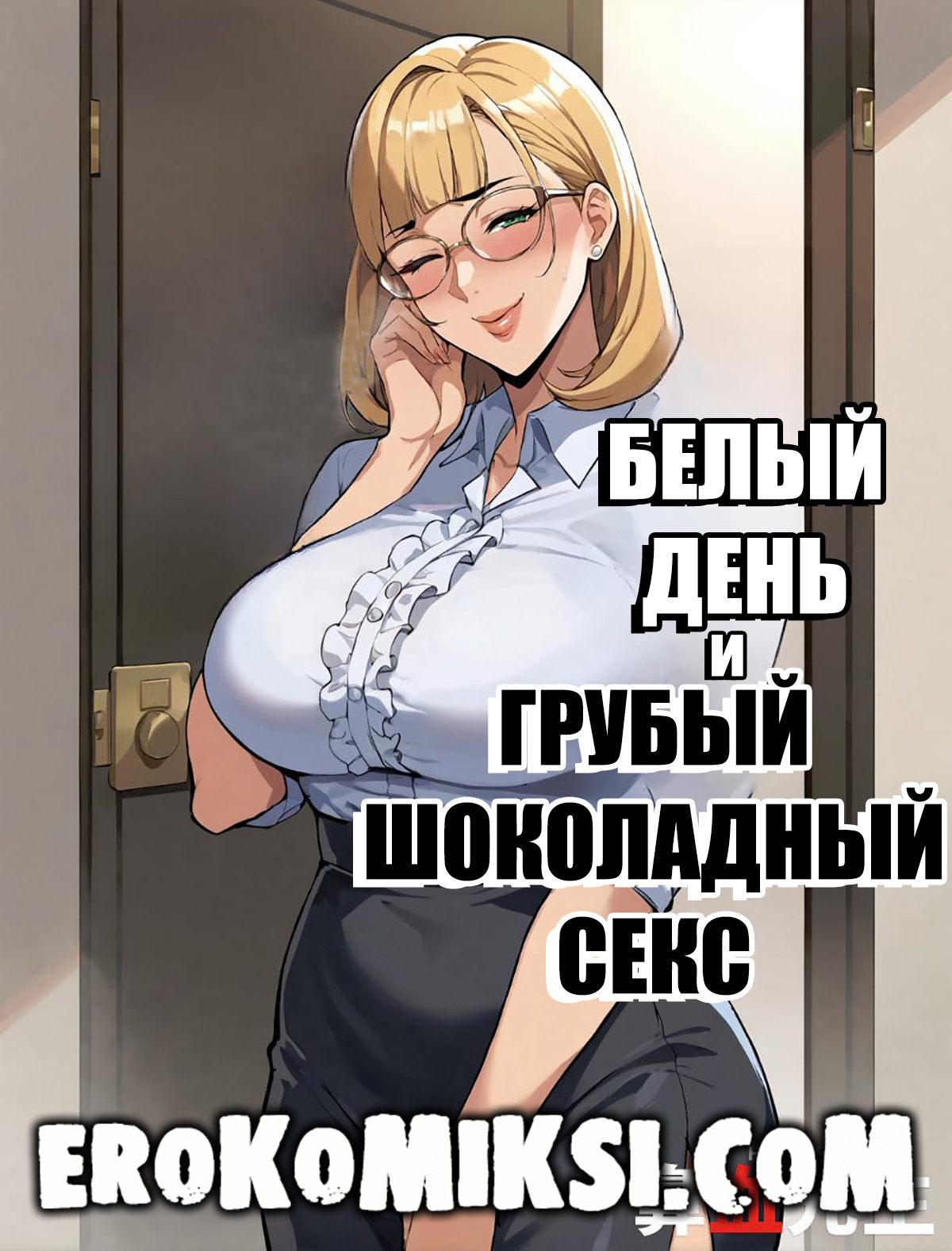 Порно комикс Белый день и грубый шоколадный Секс.