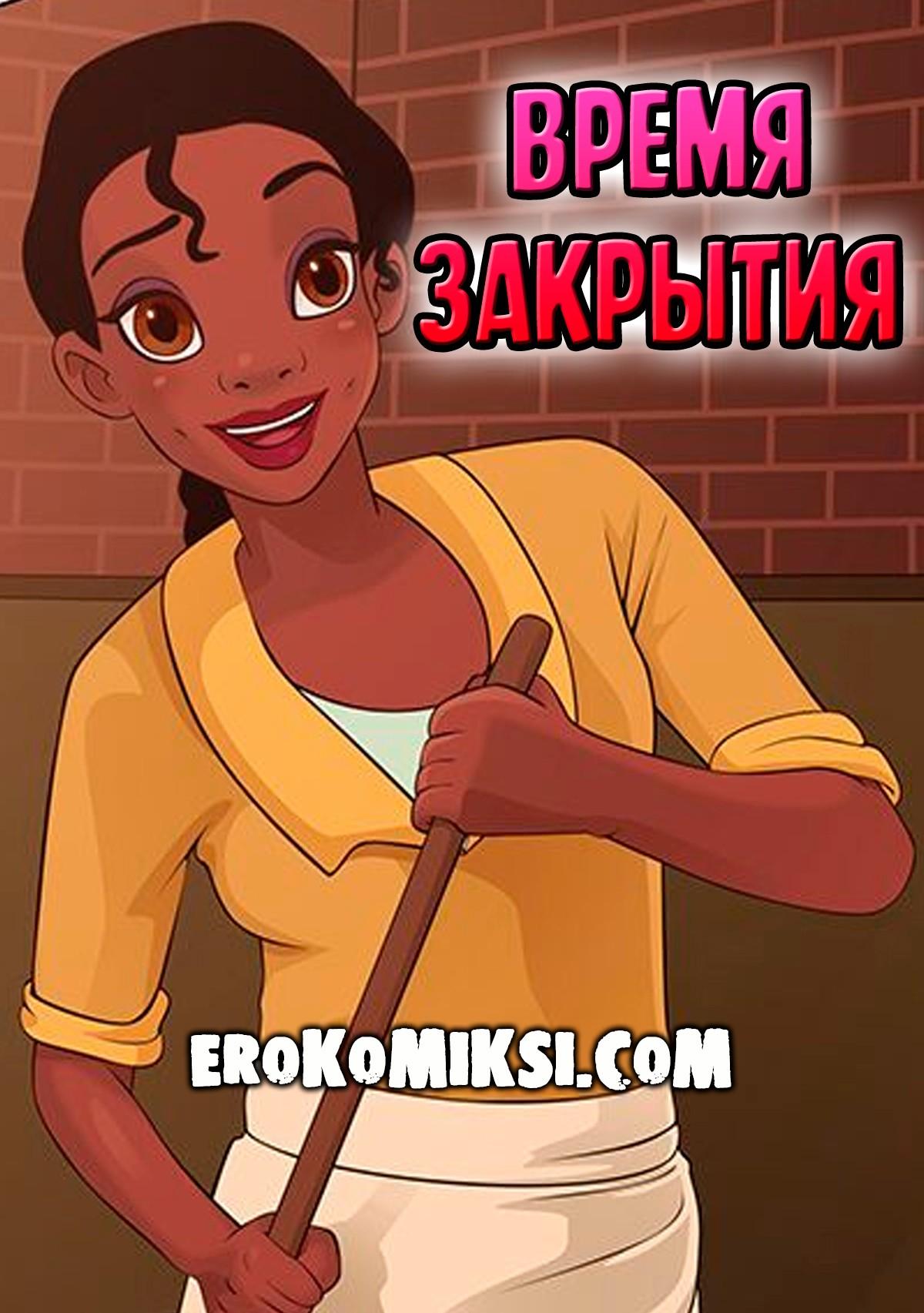 Порно комикс Время закрытия.