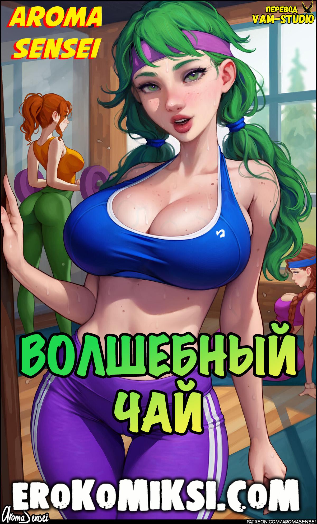 Порно комикс Волшебный Чай. Aroma Sensei.