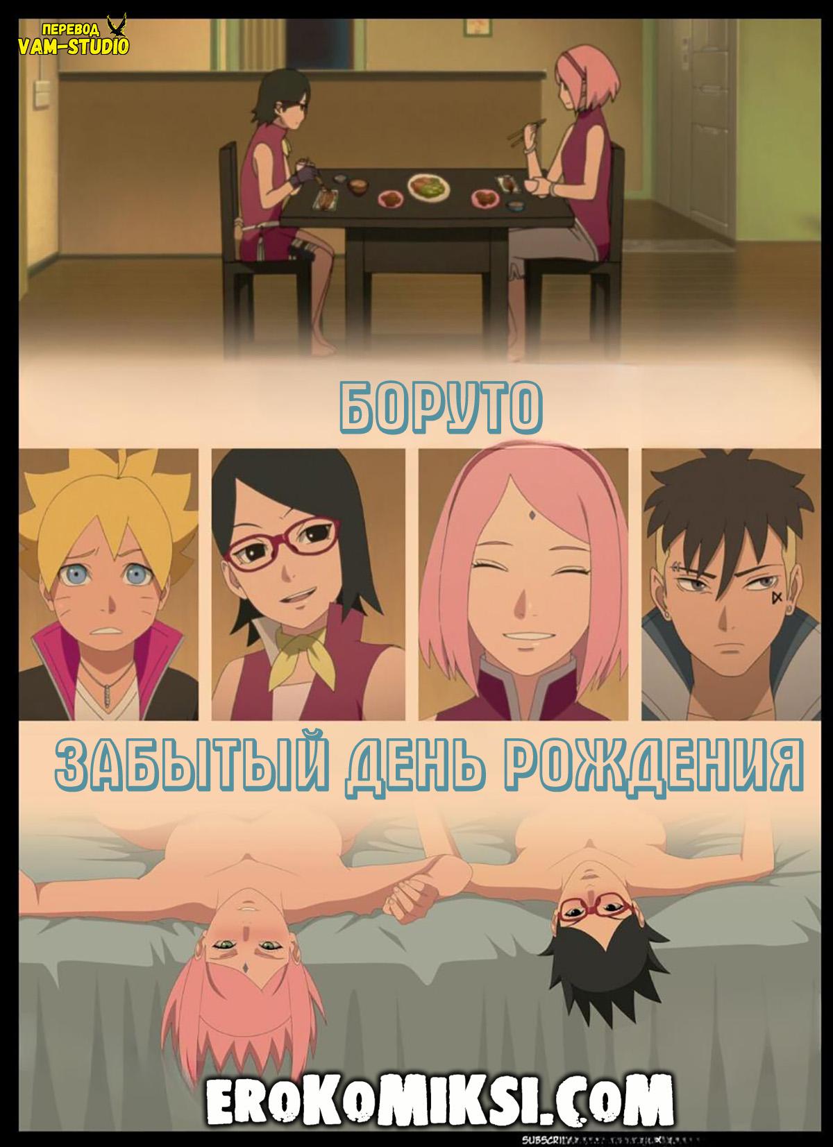 Порно комикс Боруто. Забытый День Рождения.
