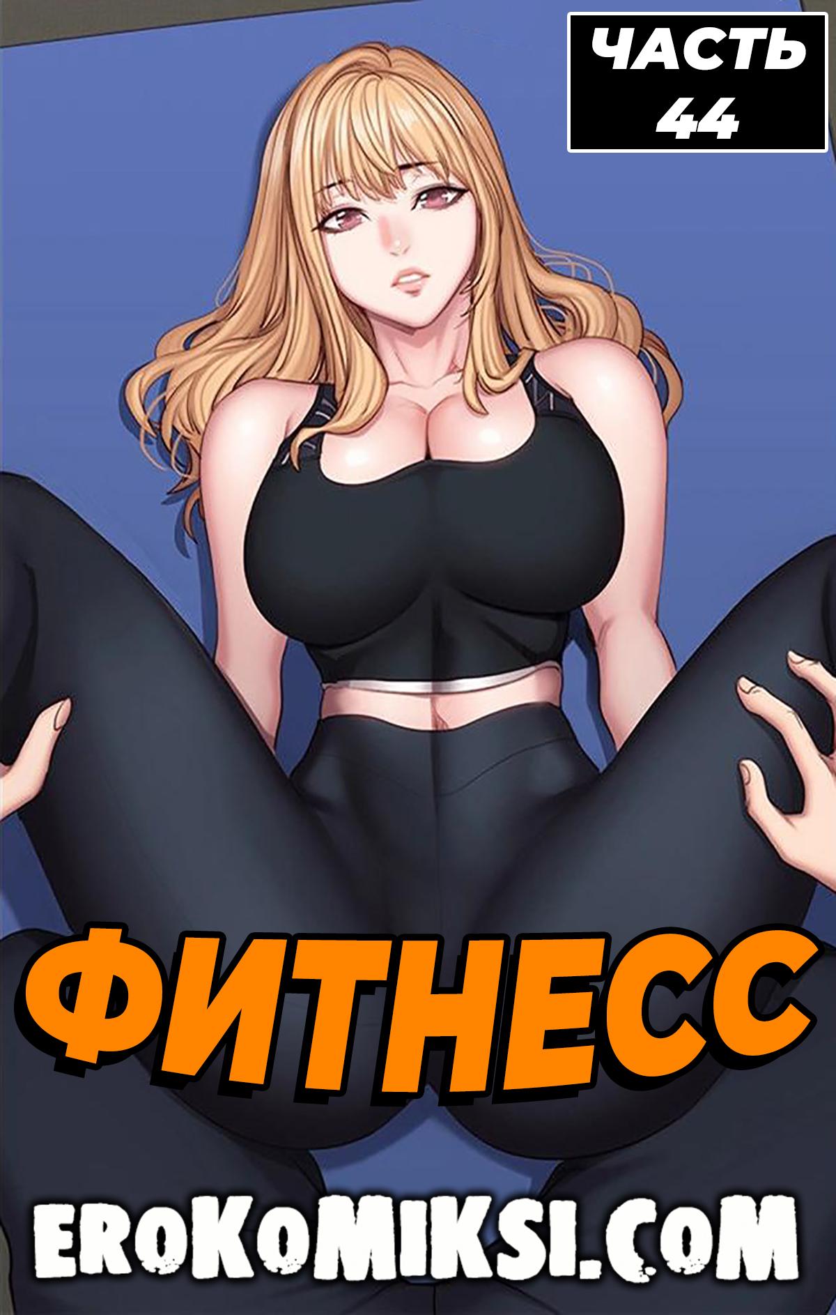 Порно комикс Фитнесс. Часть 44. Без цензуры!!!
