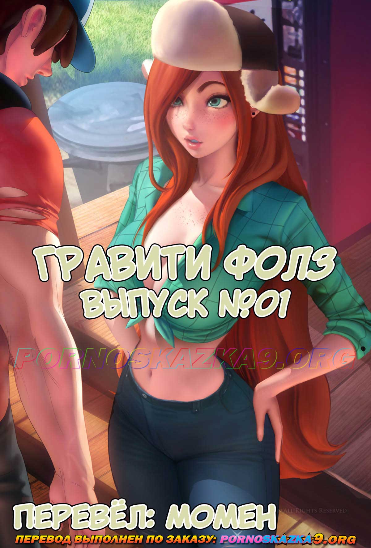 Порно комикс Гравити Фолз. Выпуск 1.