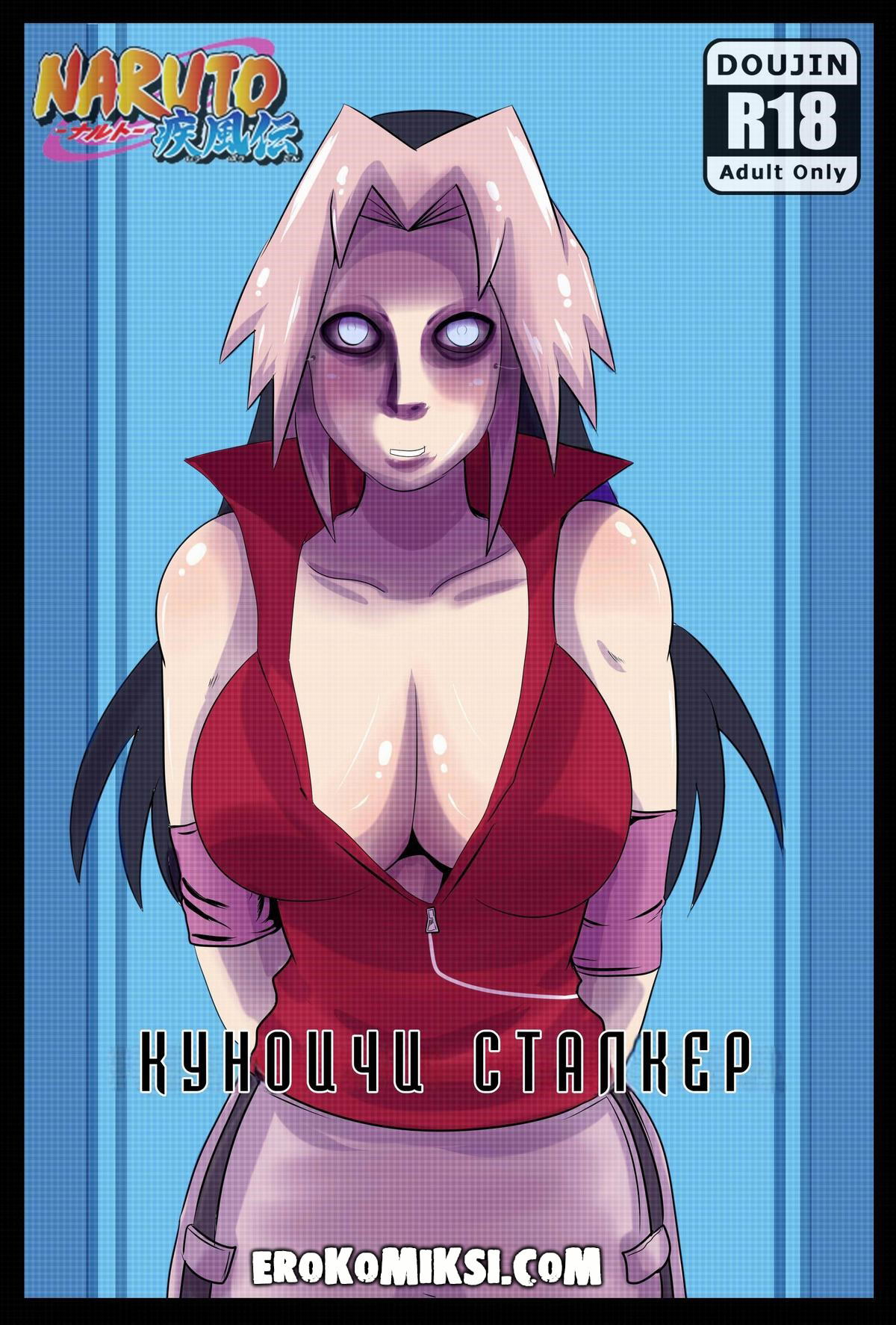 Порно комикс Наруто. Куноичи сталкер.