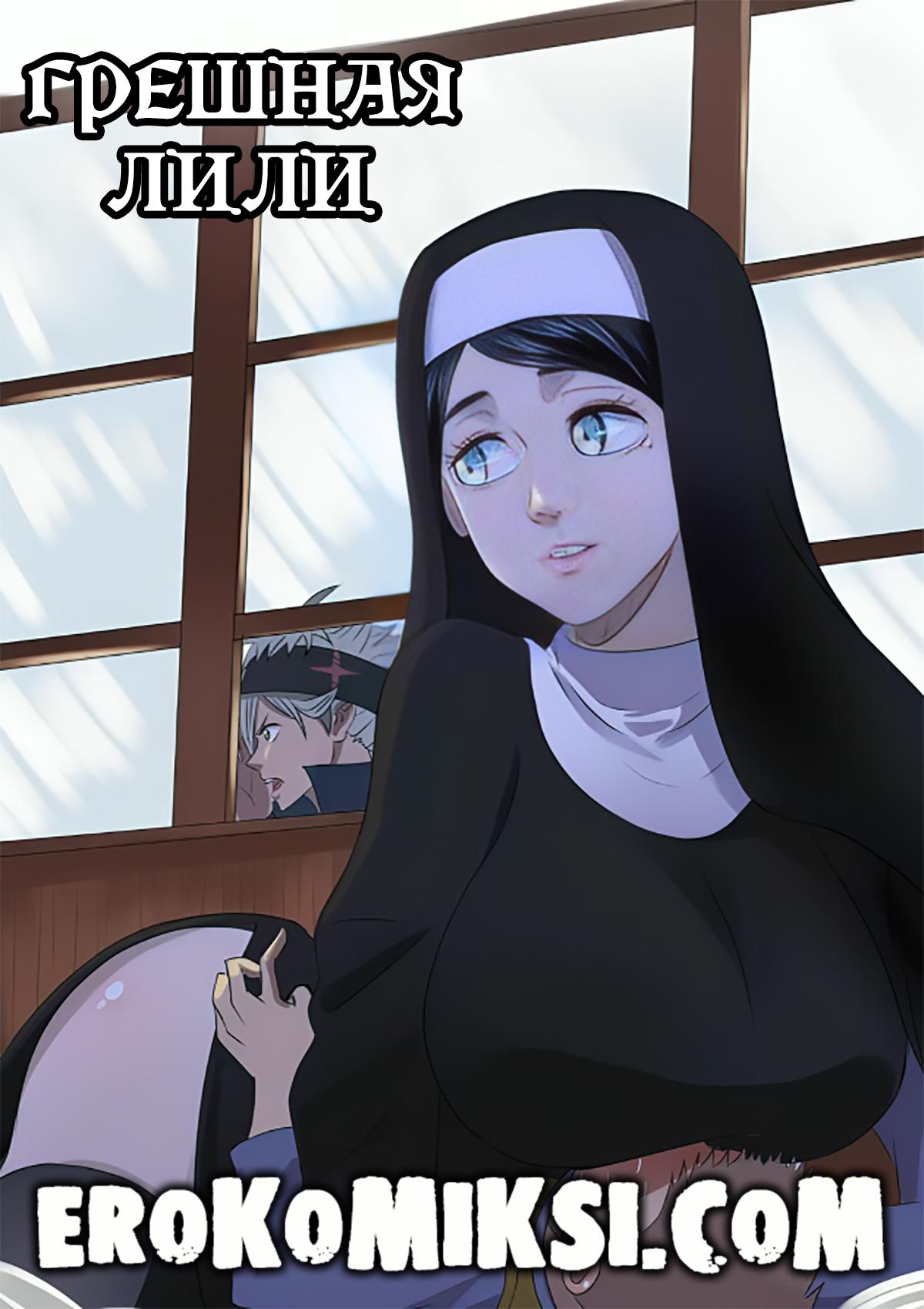 Порно комикс Грешная Лили.