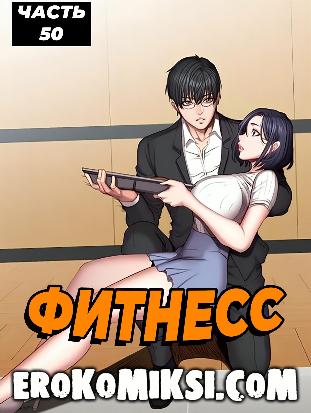 Порно комикс Фитнесс. Часть 50. Без цензуры!!!