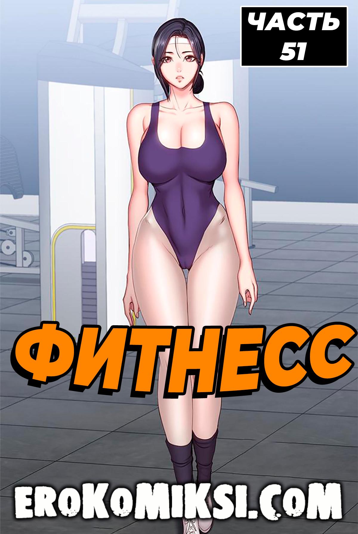 Порно комикс Фитнесс. Часть 51. Без цензуры!!!