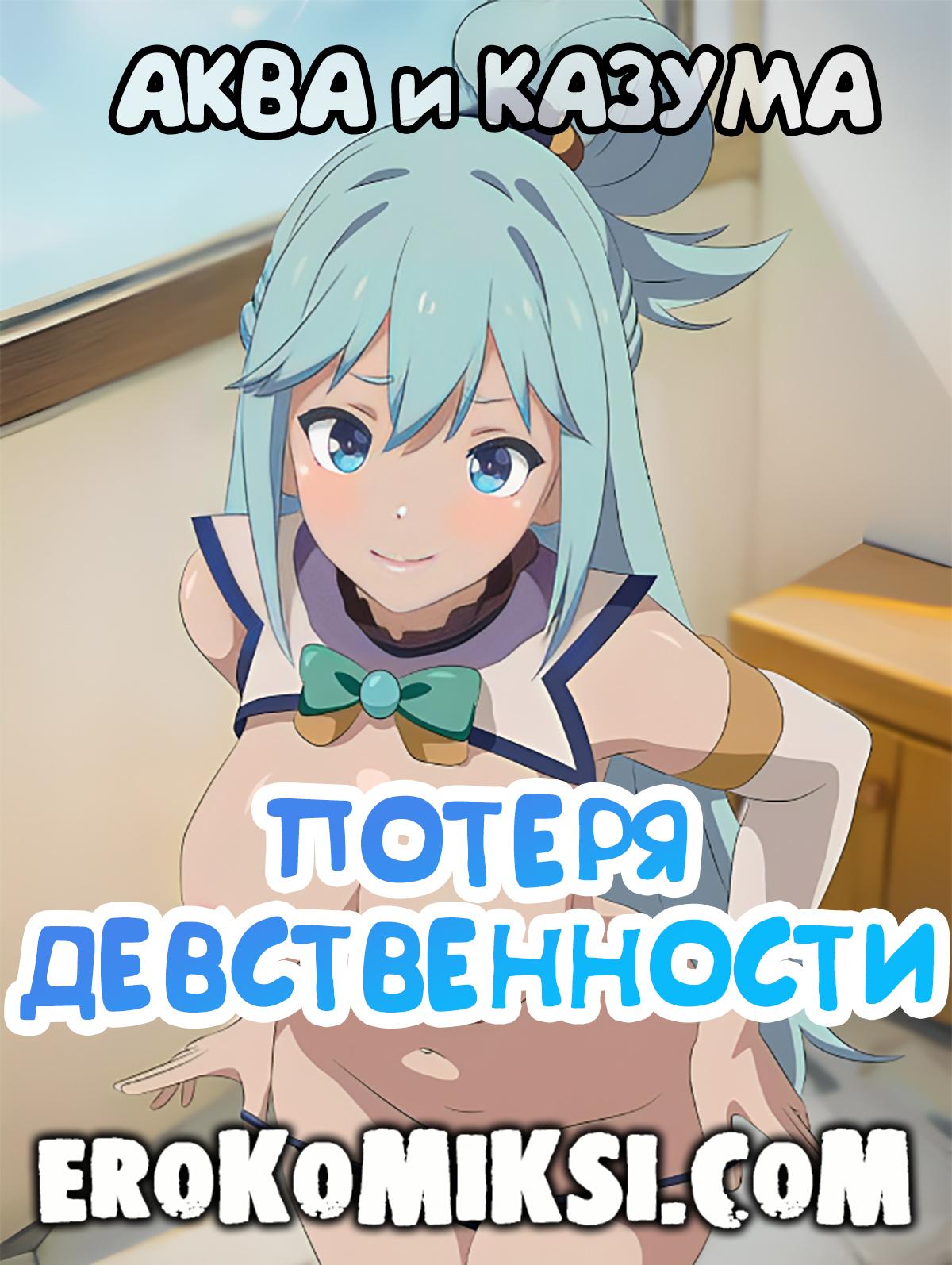 Порно комикс КоноСуба: Аква и Казума. Потеря Девственности.