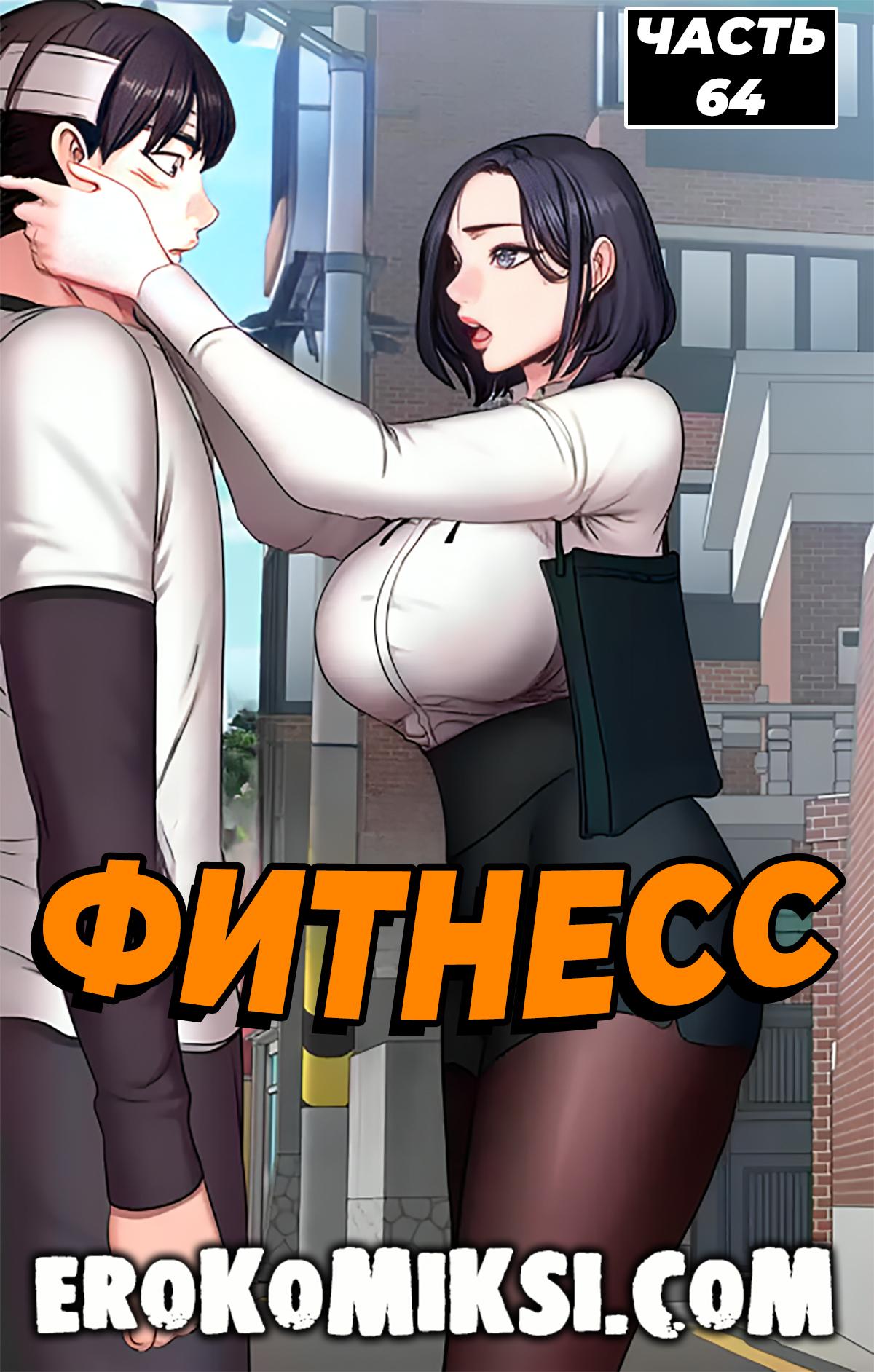 Порно комикс Фитнесс. Часть 64. Без цензуры!!!