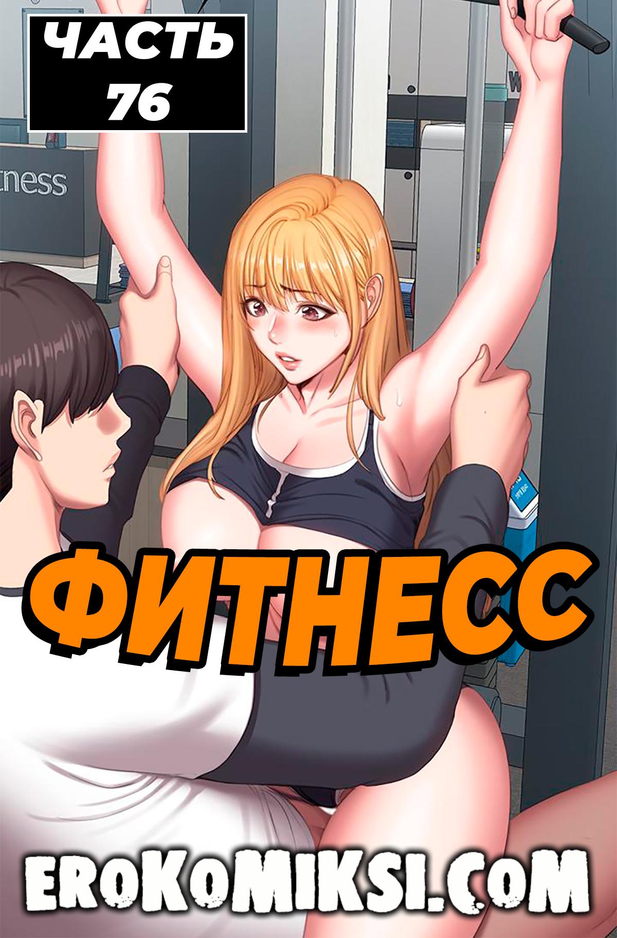 Порно комикс Фитнесс. Часть 76. Без цензуры!!!