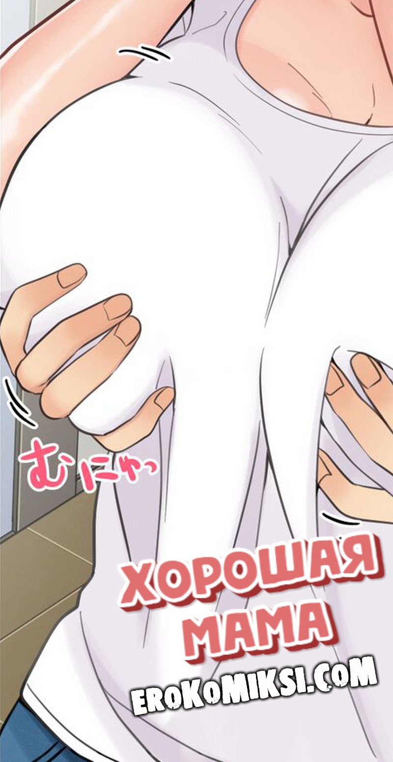 Порно комикс Хорошая мама.