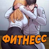Порно комикс Фитнесс. Часть 87. Без цензуры!!!