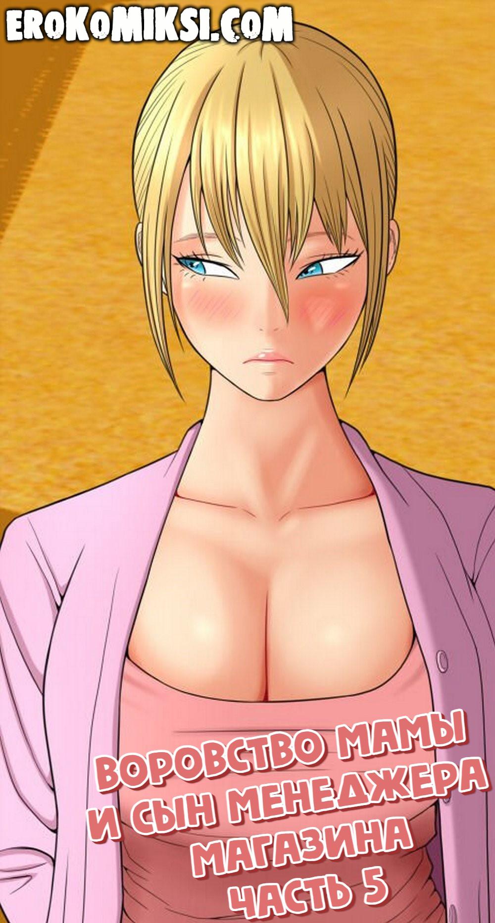 Порно комикс Воровство мамы и сын менеджера магазина. Часть 5.