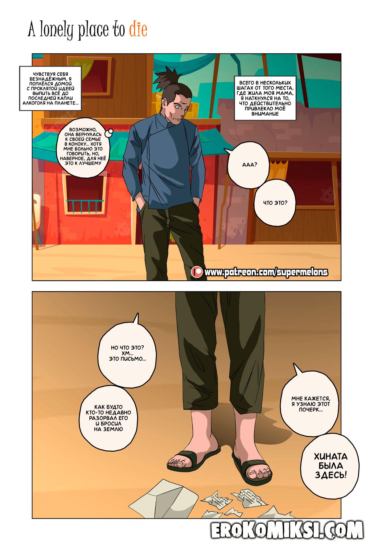 31-17 Порно комикс Наруто. Безлюдное место, где можно умереть. ОБНОВЛЕНО!!! ДОБАВЛЕНЫ НОВЫЕ СТРАНИЦЫ!!!