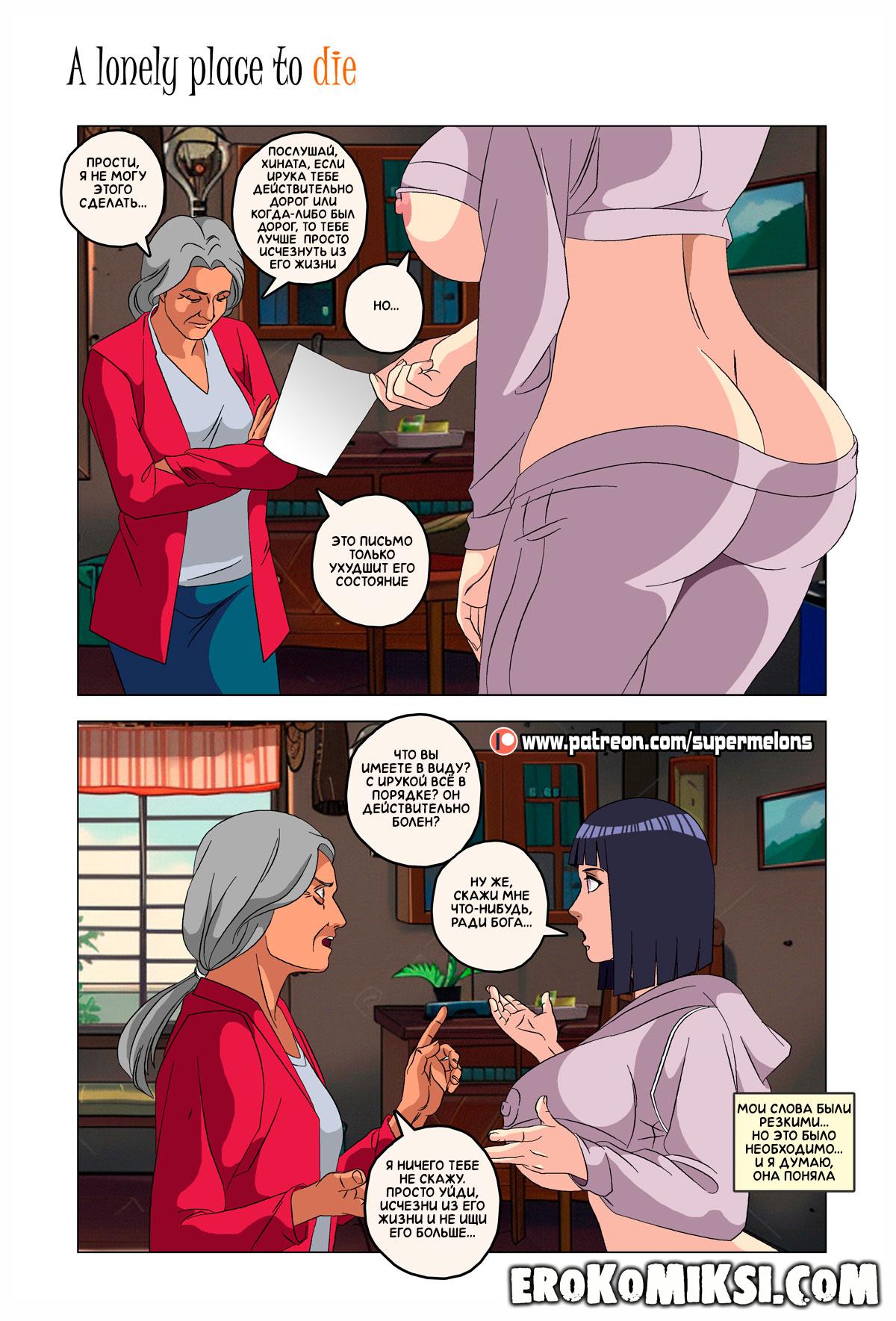 56-3 Порно комикс Наруто. Безлюдное место, где можно умереть. ОБНОВЛЕНО!!! ДОБАВЛЕНЫ НОВЫЕ СТРАНИЦЫ!!!