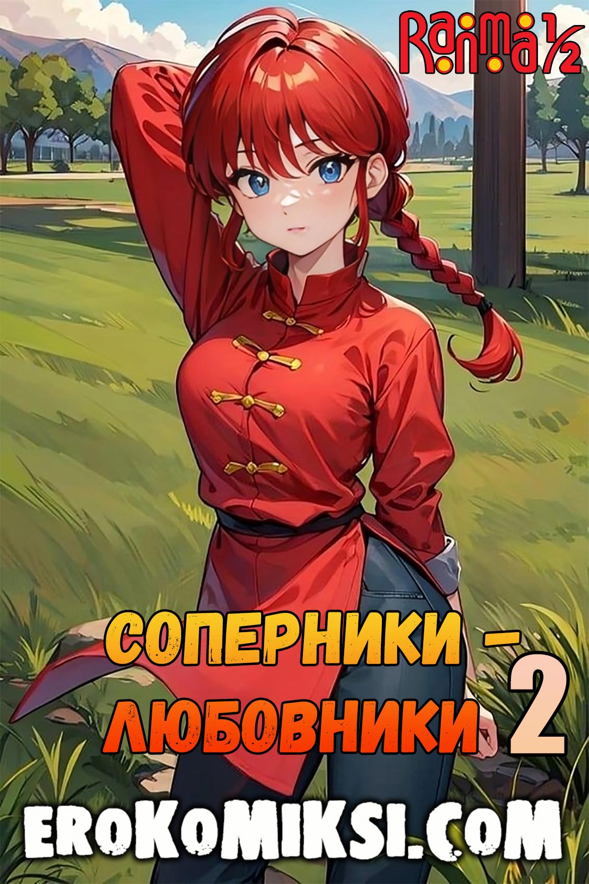 Порно комикс Ранма. Соперники-Любовники. Часть 2.