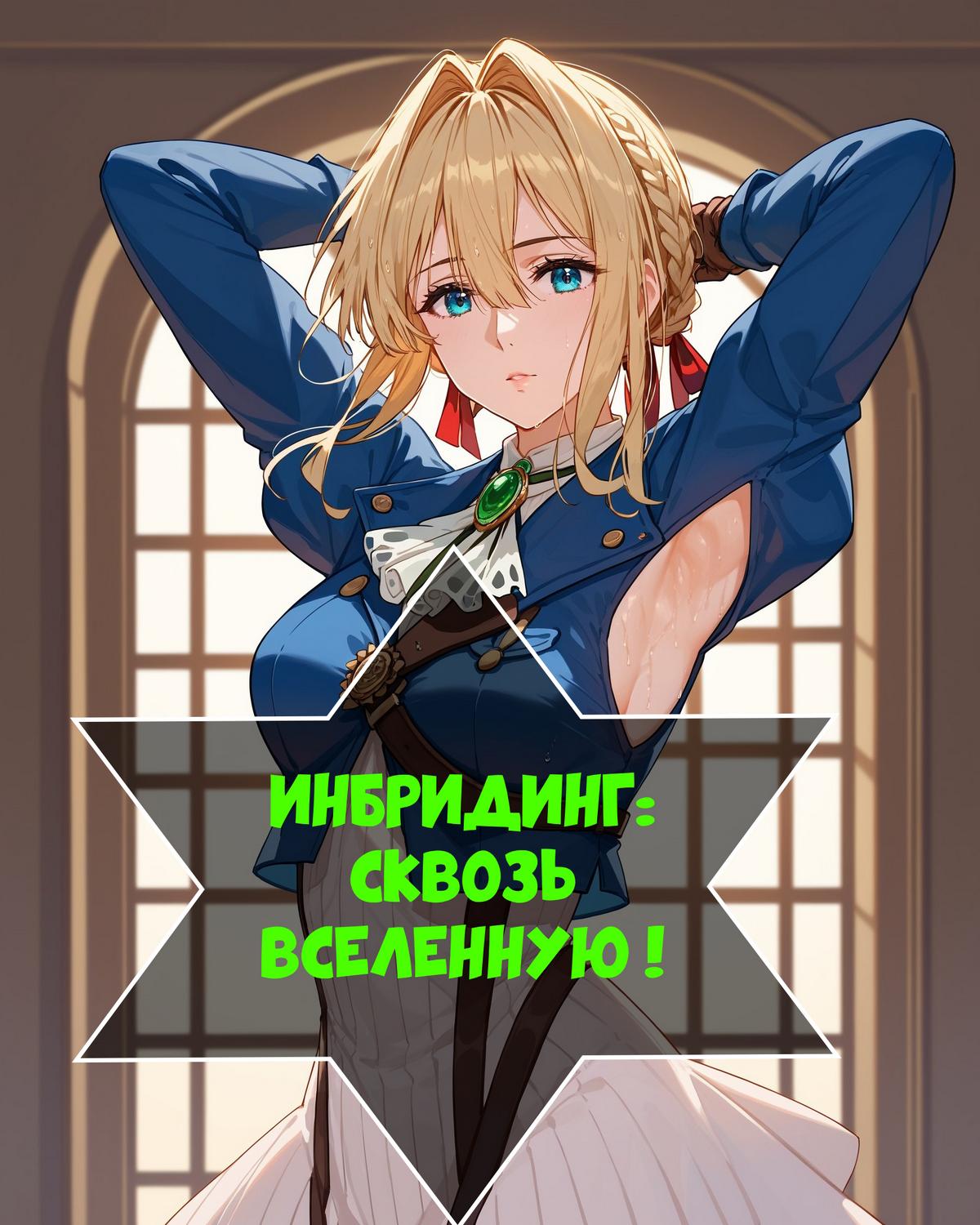 Порно комикс Инбридинг: сквозь вселенную.