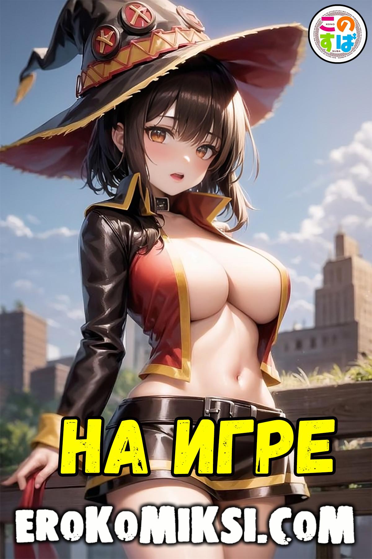 Порно комикс KonoSuba. На Игре.