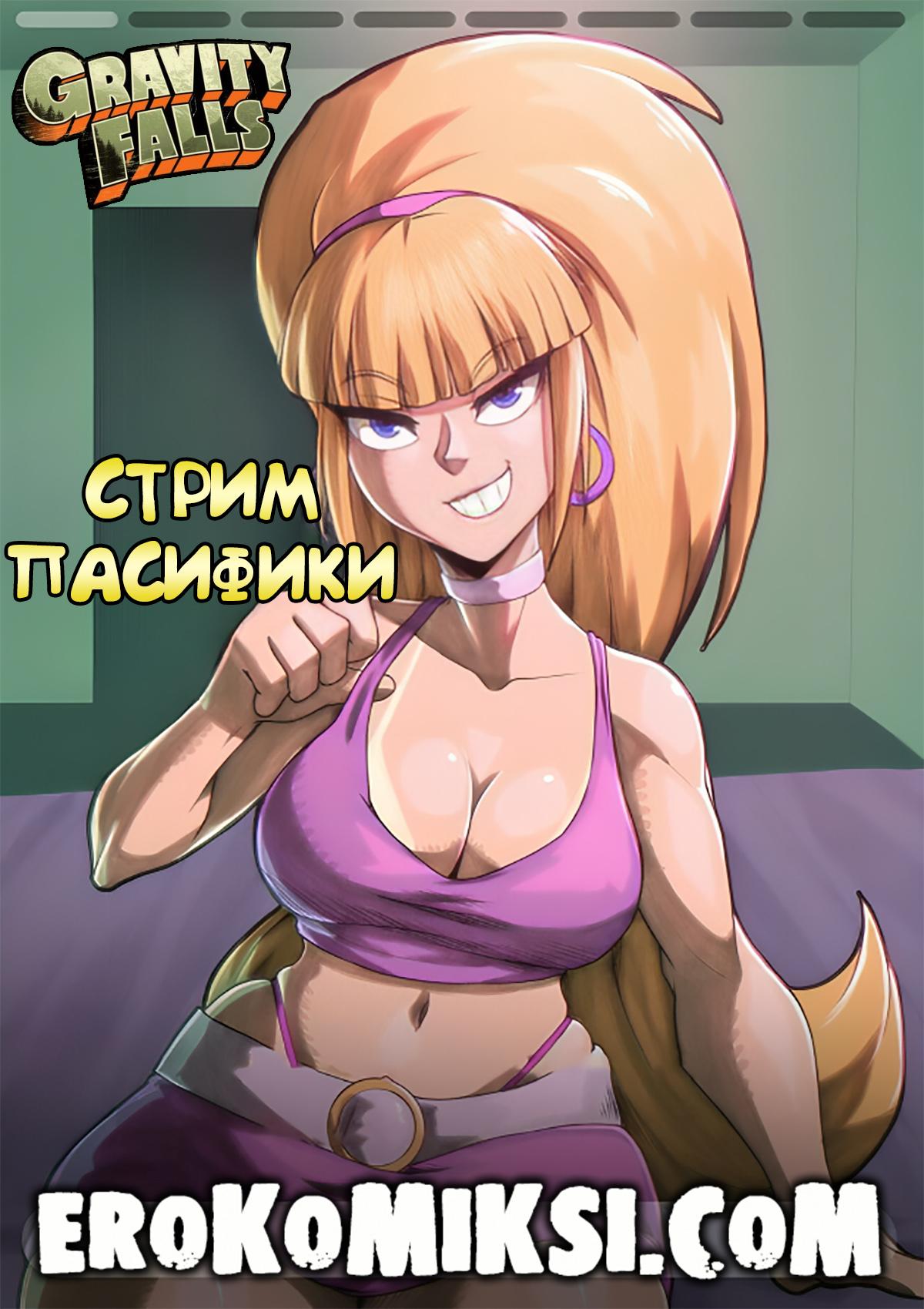 Порно комикс Гравити Фолз. Стрим Пасифики.