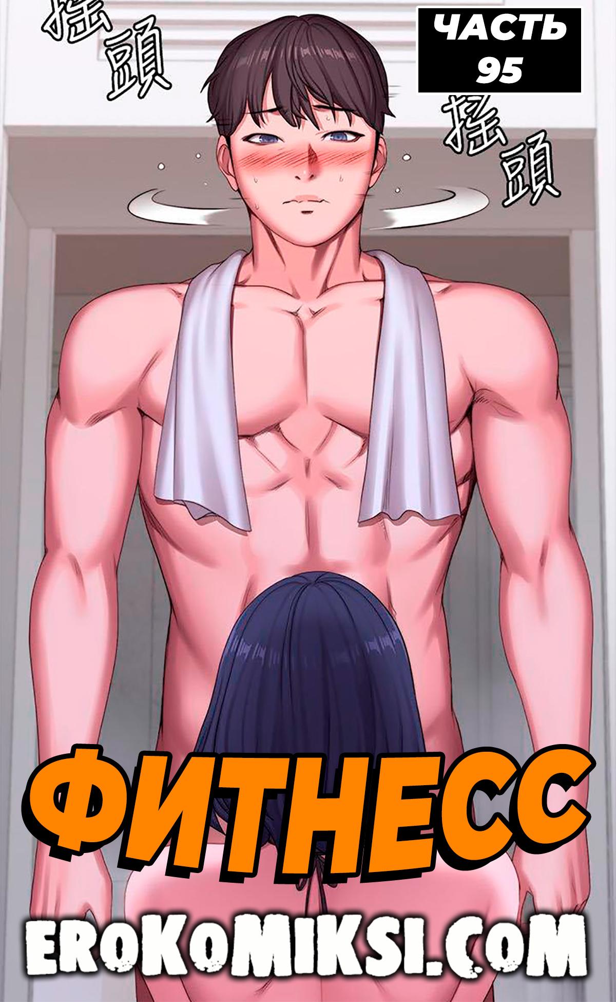 Порно комикс Фитнесс. Часть 95. Без цензуры!!!