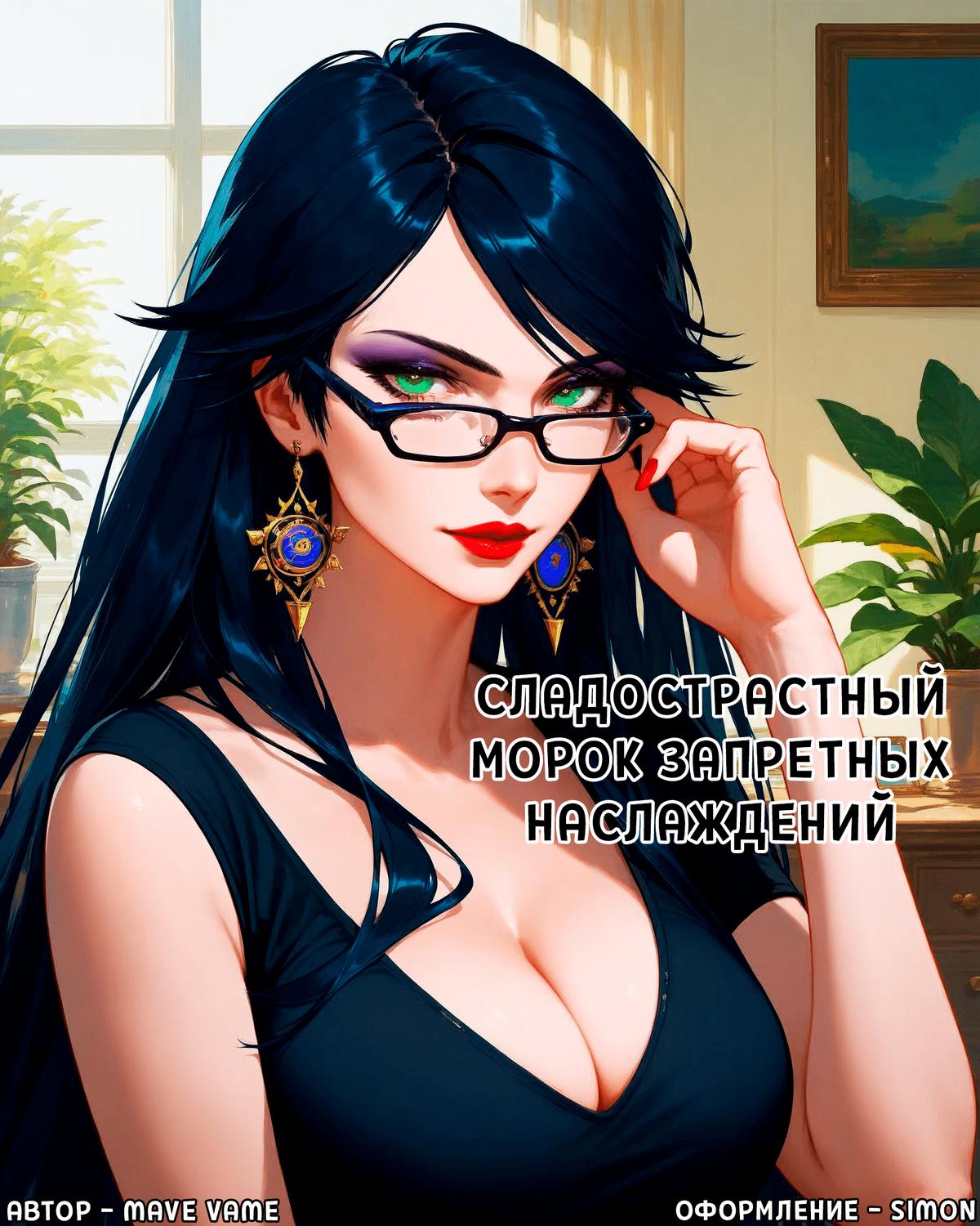 Порно комикс Сладострастный морок запретных наслаждений.