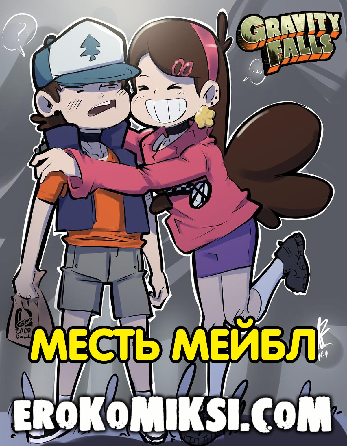 Порно комикс Гравити Фолз. Месть Мейбл.