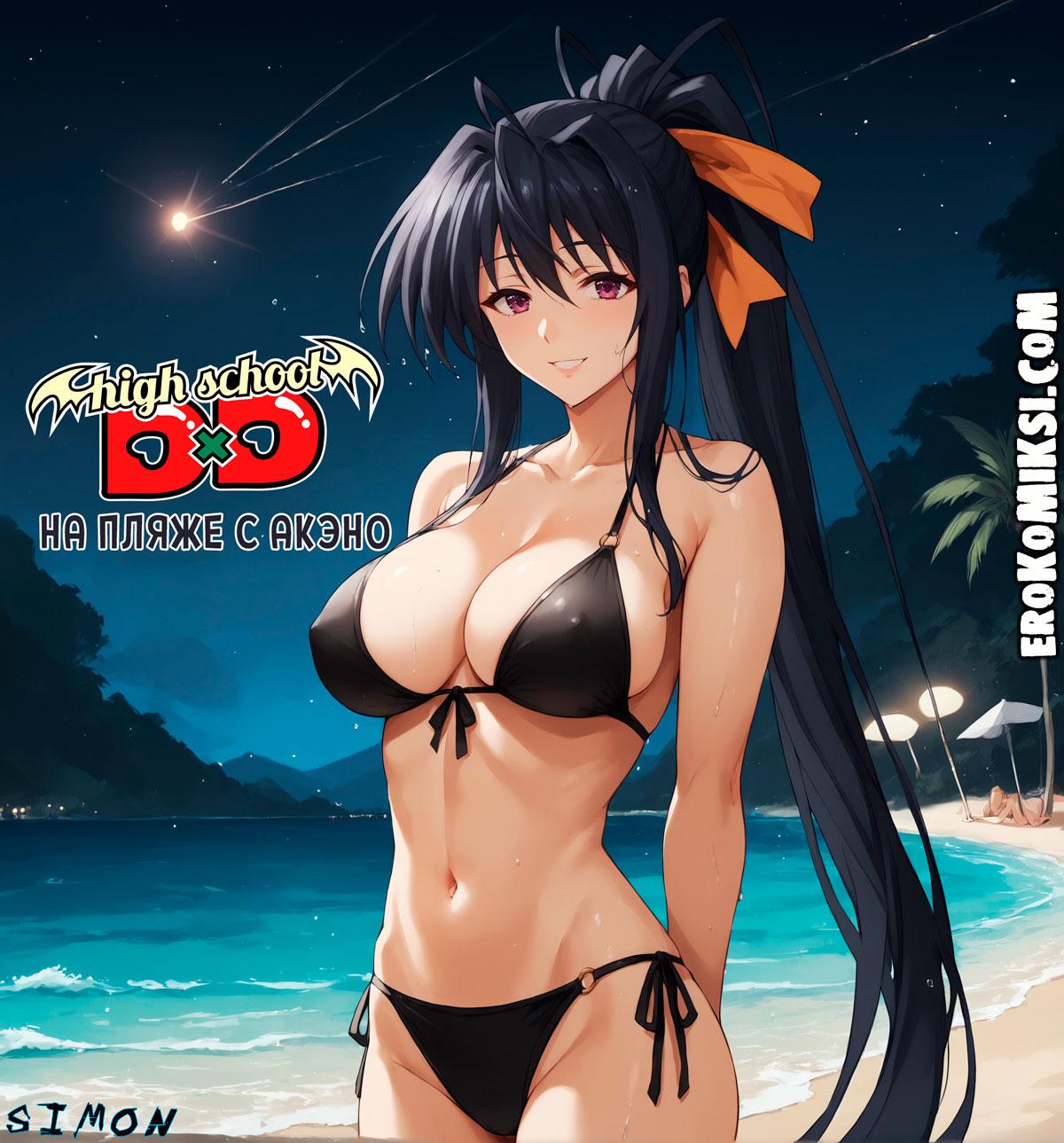 Порно комикс Высшая школа DxD. На пляже с Акэно. Эксклюзив! Версия с Текстом Только у Нас!