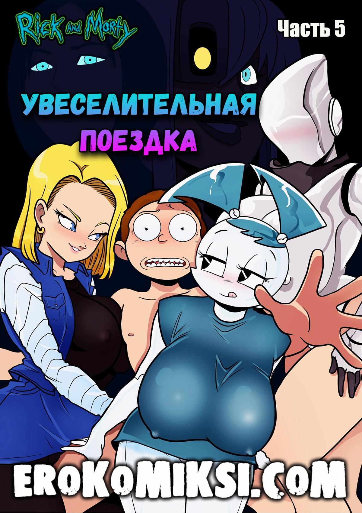 Порно комикс Рик и Морти. Увеселительная поездка. Часть 5.