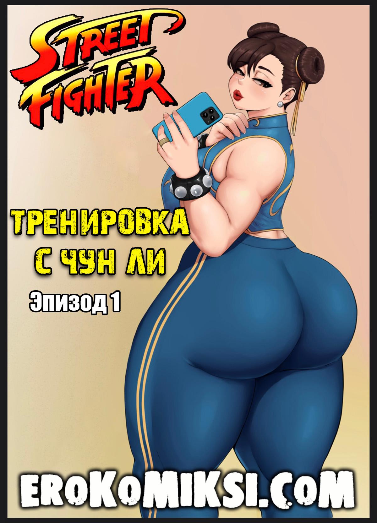 Порно комикс Street Fighter. Тренировка с Чун Ли. Эпизод 1.