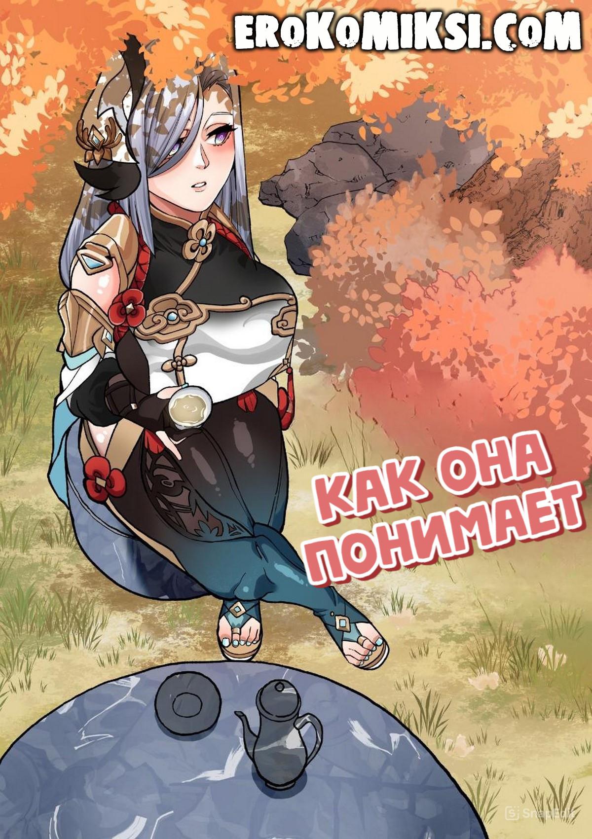 Порно комикс Genshin Impact. Как она понимает.