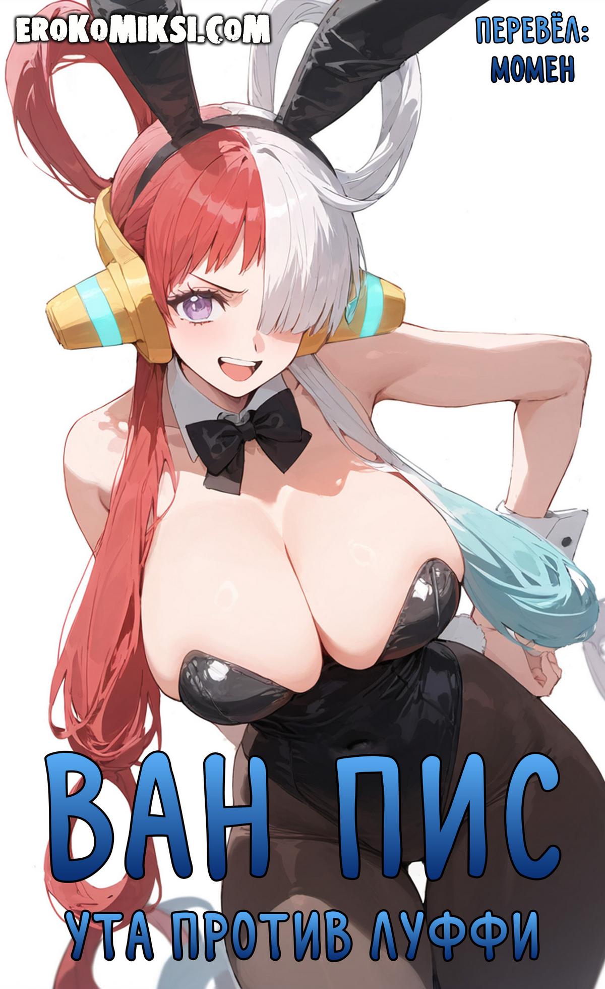 Порно комикс Ван Пис. Ута против Луффи.