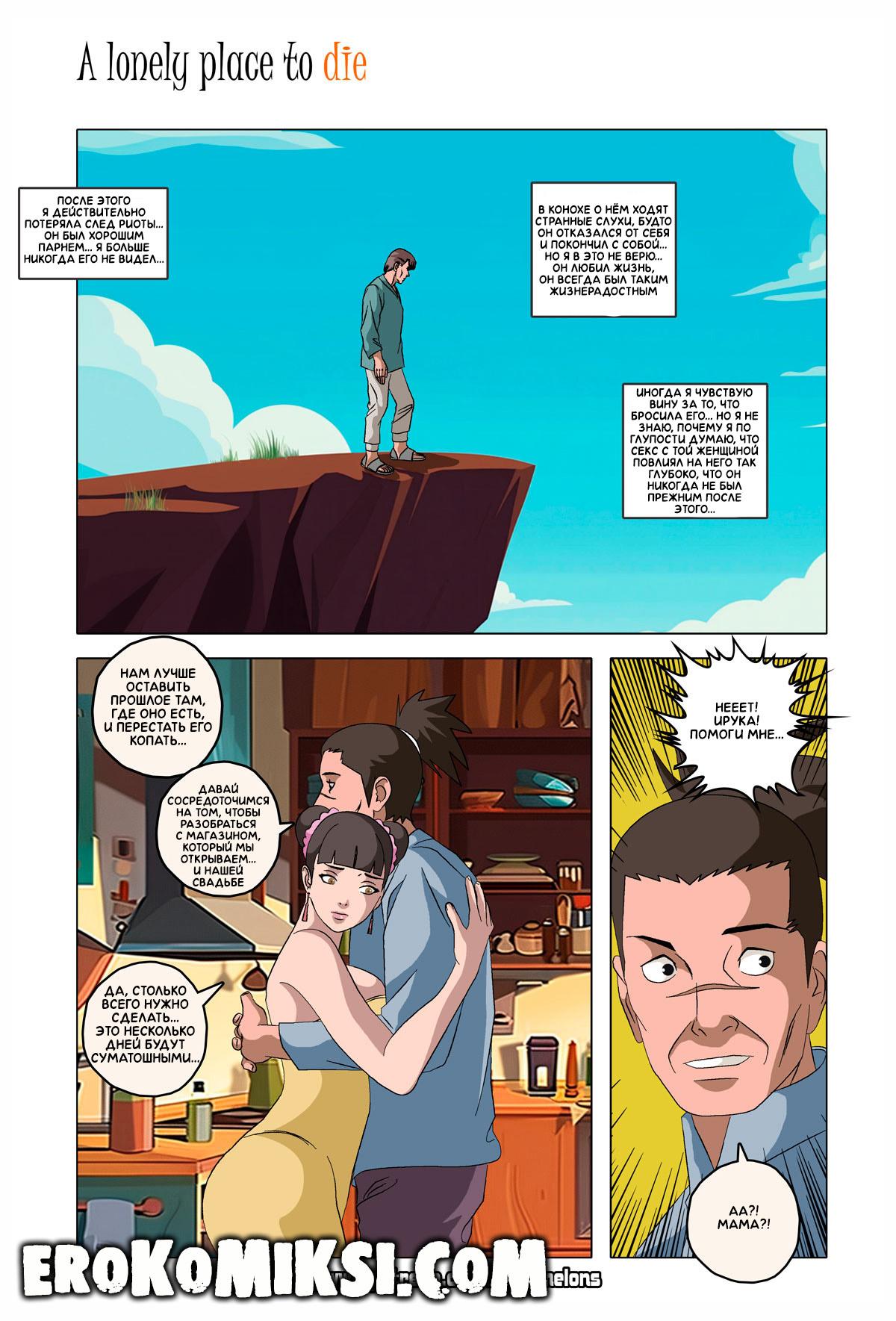 95 Порно комикс Наруто. Безлюдное место, где можно умереть. ОБНОВЛЕНО!!! ДОБАВЛЕНЫ НОВЫЕ СТРАНИЦЫ!!!