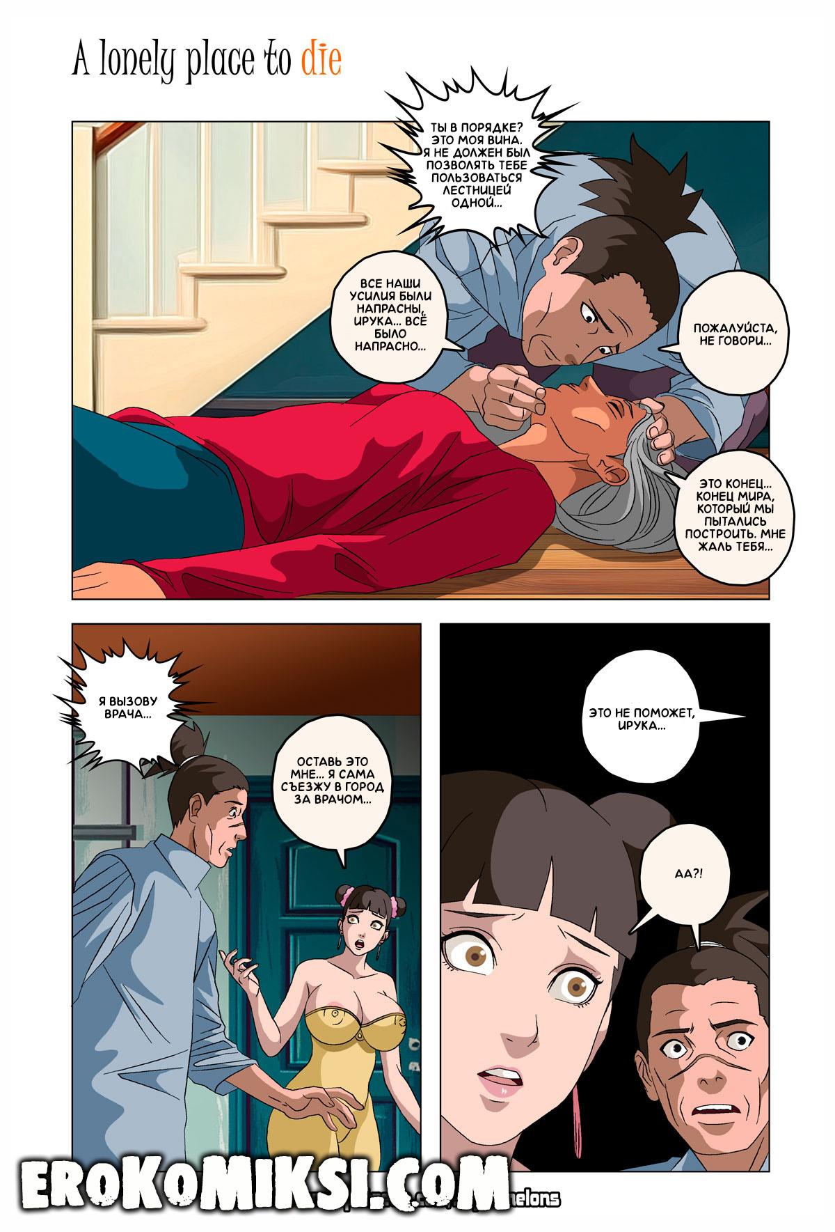 97-1 Порно комикс Наруто. Безлюдное место, где можно умереть. ОБНОВЛЕНО!!! ДОБАВЛЕНЫ НОВЫЕ СТРАНИЦЫ!!!