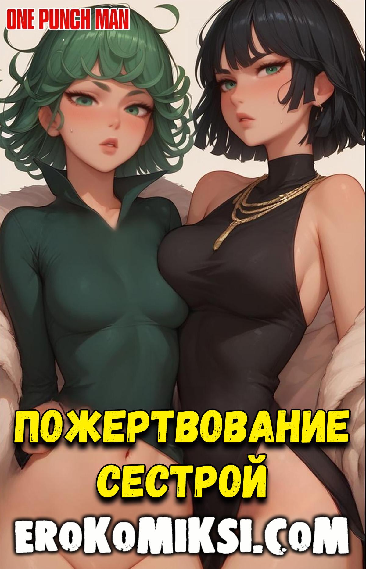 Порно комикс One Punch Man. Пожертвование сестрой.