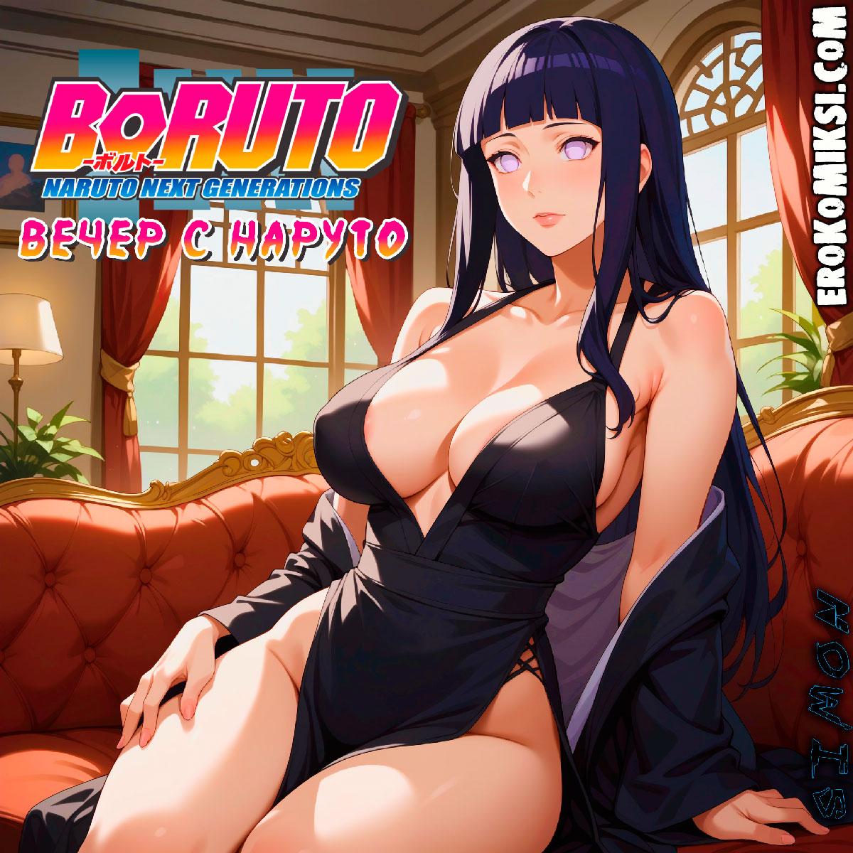 Порно комикс Вечер с Наруто.