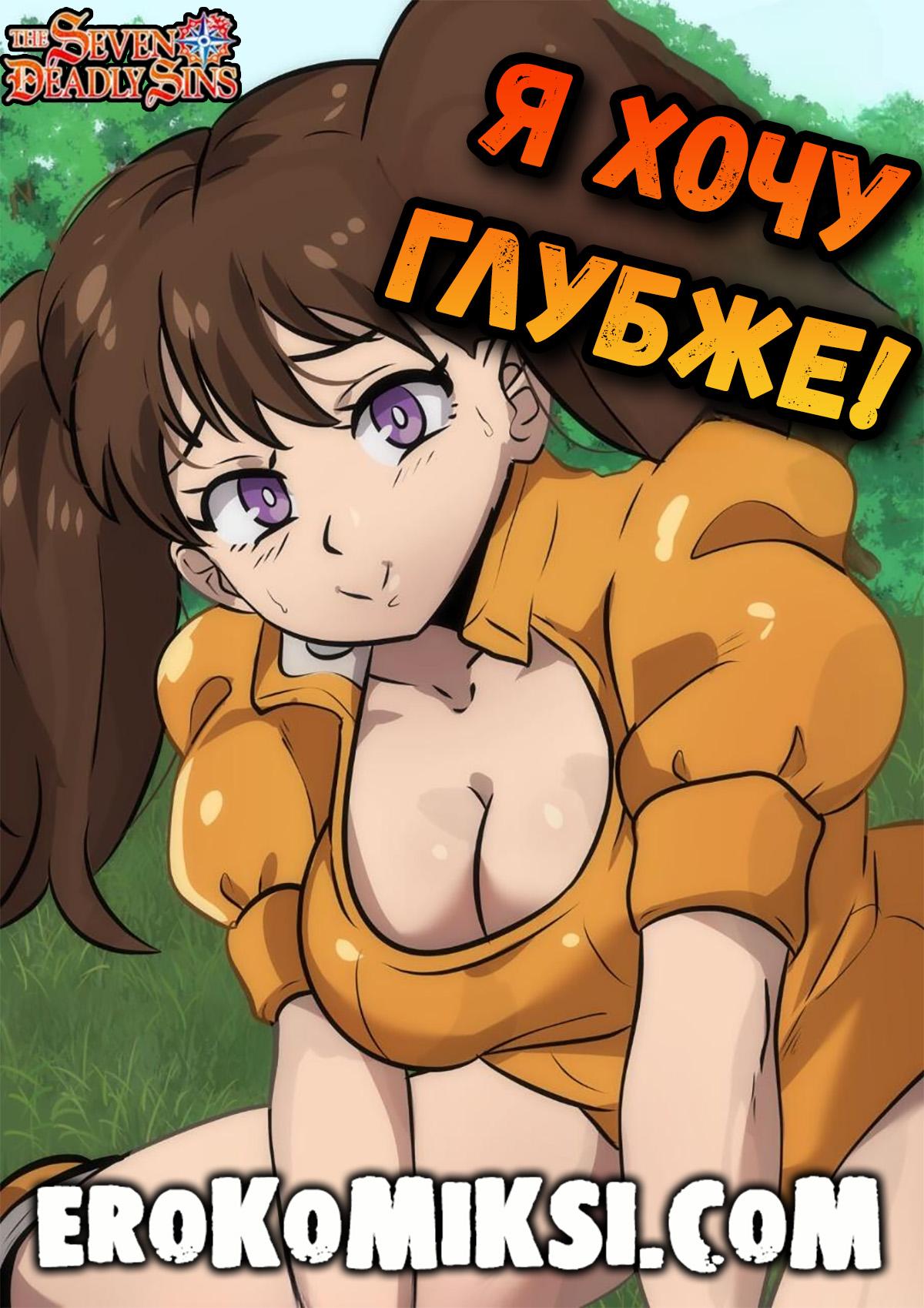 Порно комикс 7 смертных грехов. Я хочу глубже!