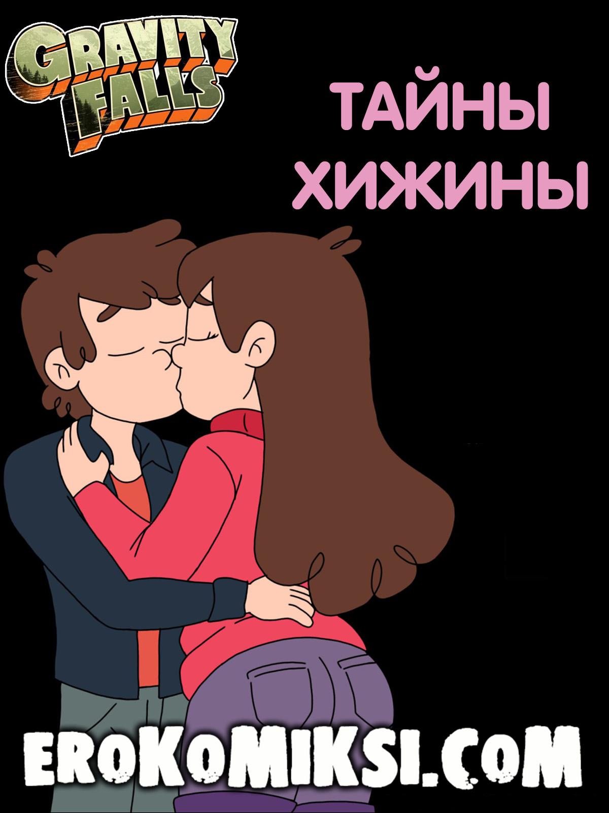 Порно комикс Гравити Фолз. Тайны хижины.