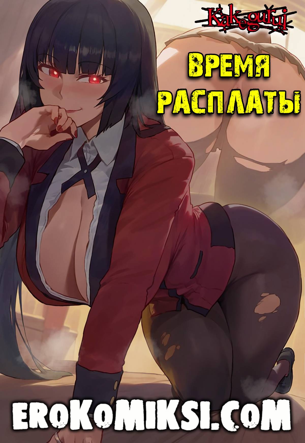 Порно комикс Безумный Азарт. Время расплаты.