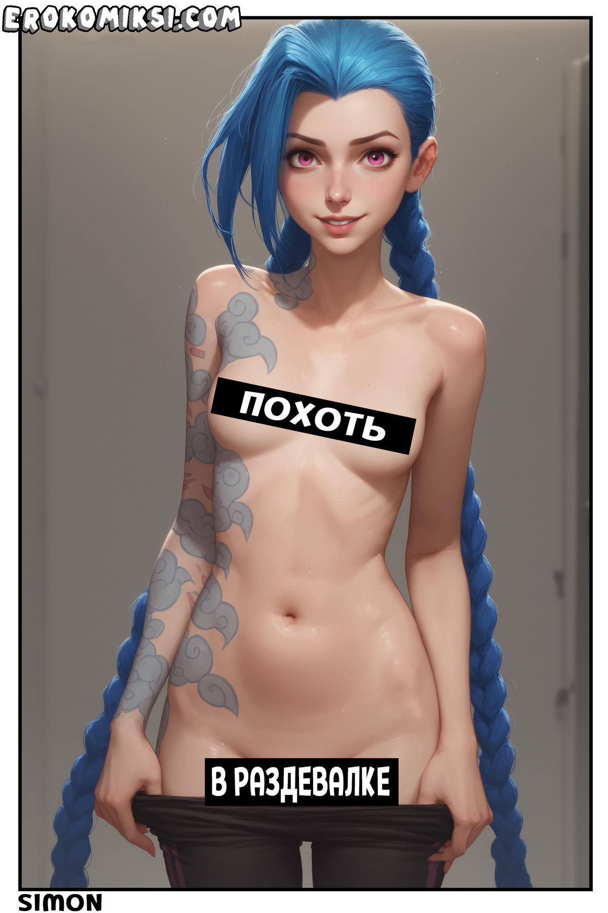 Порно комикс Лига Легенд. Похоть в Раздевалке. Часть 1.